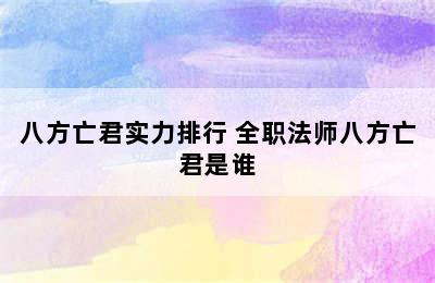 八方亡君实力排行 全职法师八方亡君是谁